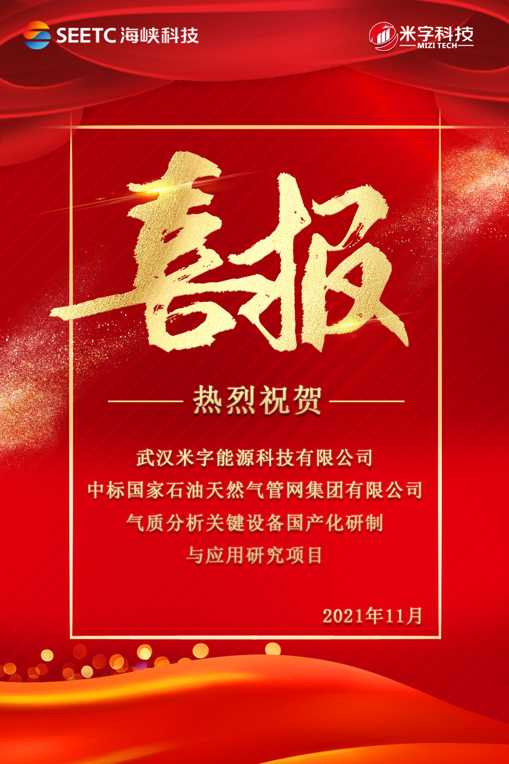 米字科技中標(biāo)中標(biāo)國家管網(wǎng)國產(chǎn)化研制與應(yīng)用研究項目