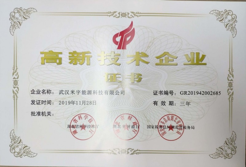 高新技術(shù)企業(yè)證書