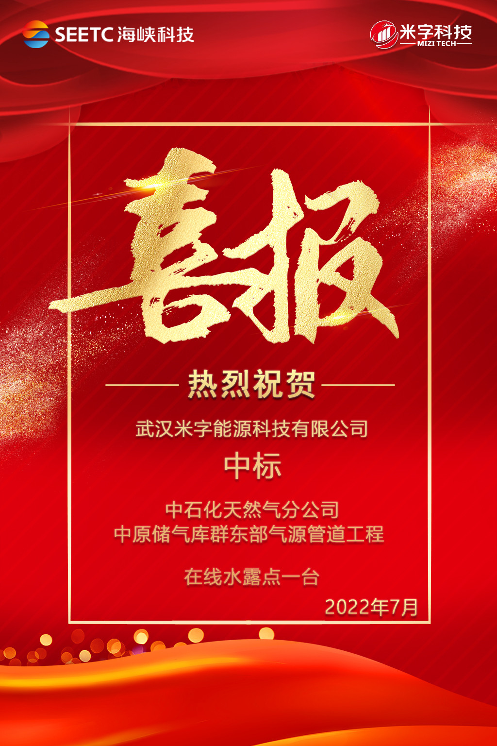 米字科技中標(biāo)中石化天然氣分公司中原儲氣庫群東部氣源管道項目